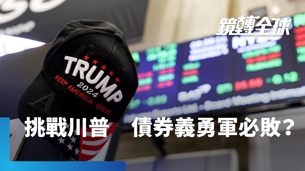 川普上台　美債陷入死亡螺旋風險升高　卻嚇不跑海外機構投資人　即使財政惡化惹債券義勇軍猛攻　連中國券商也認為　美債被擊潰機率很低｜鏡轉全球｜#鏡新聞