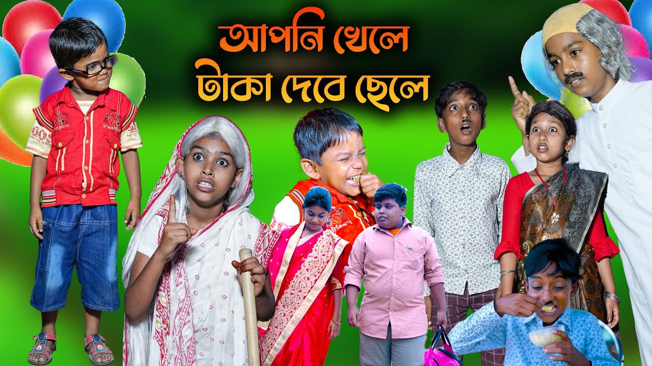 আপনি খেলে টাকা দেবে ছেলে  দারুণ হাসির নাটক || Bengali Funny Comedy Video || villege funny video 2022