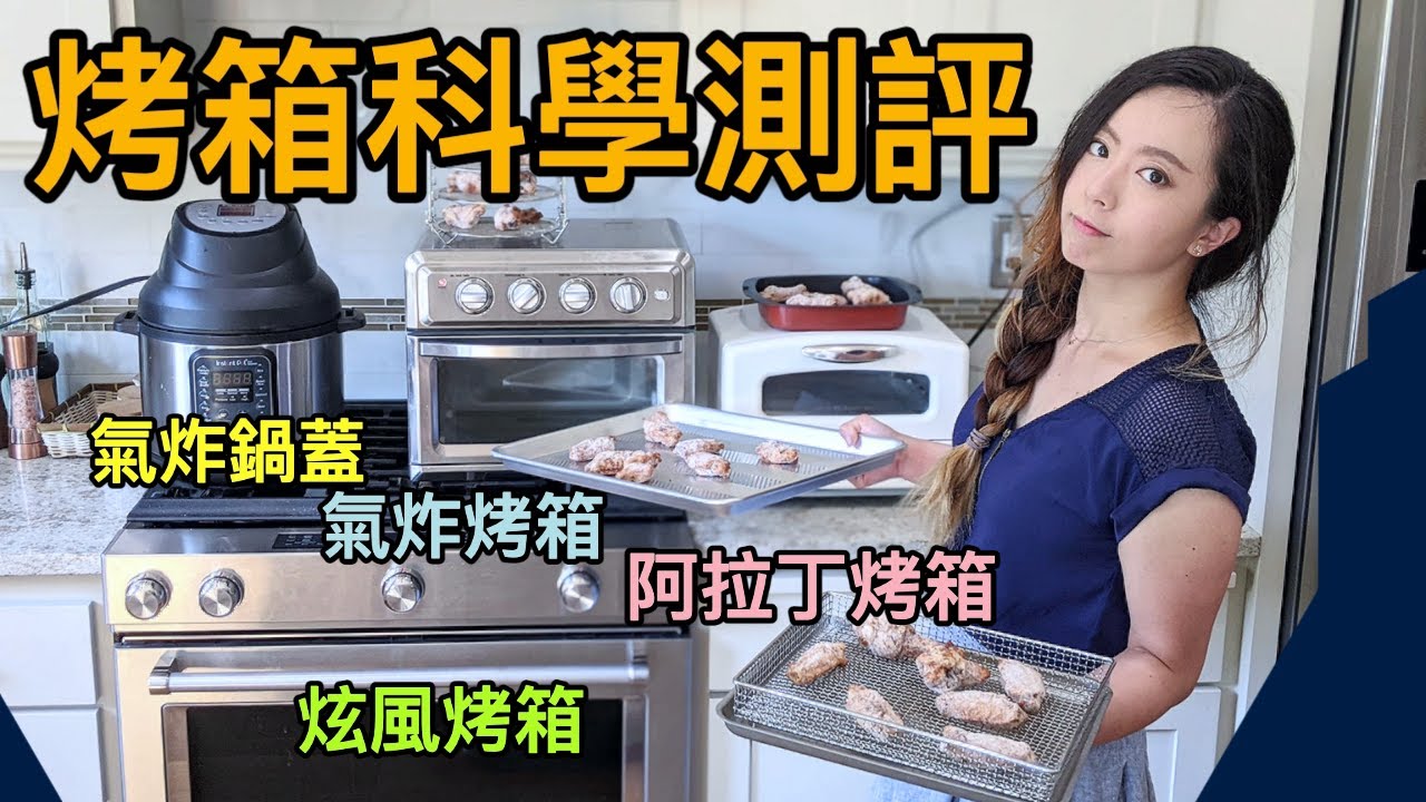 熱門烤箱科學測評+原理！挑烤箱必看！阿拉丁、美膳雅氣炸烤箱、IP氣炸鍋蓋、炫風烤箱