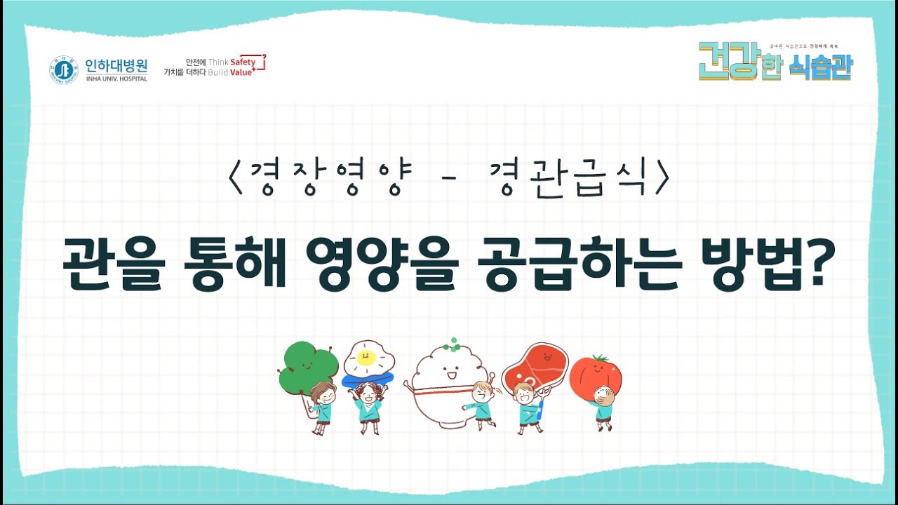 경관급식, 관을 통해 영양을 공급하는 방법