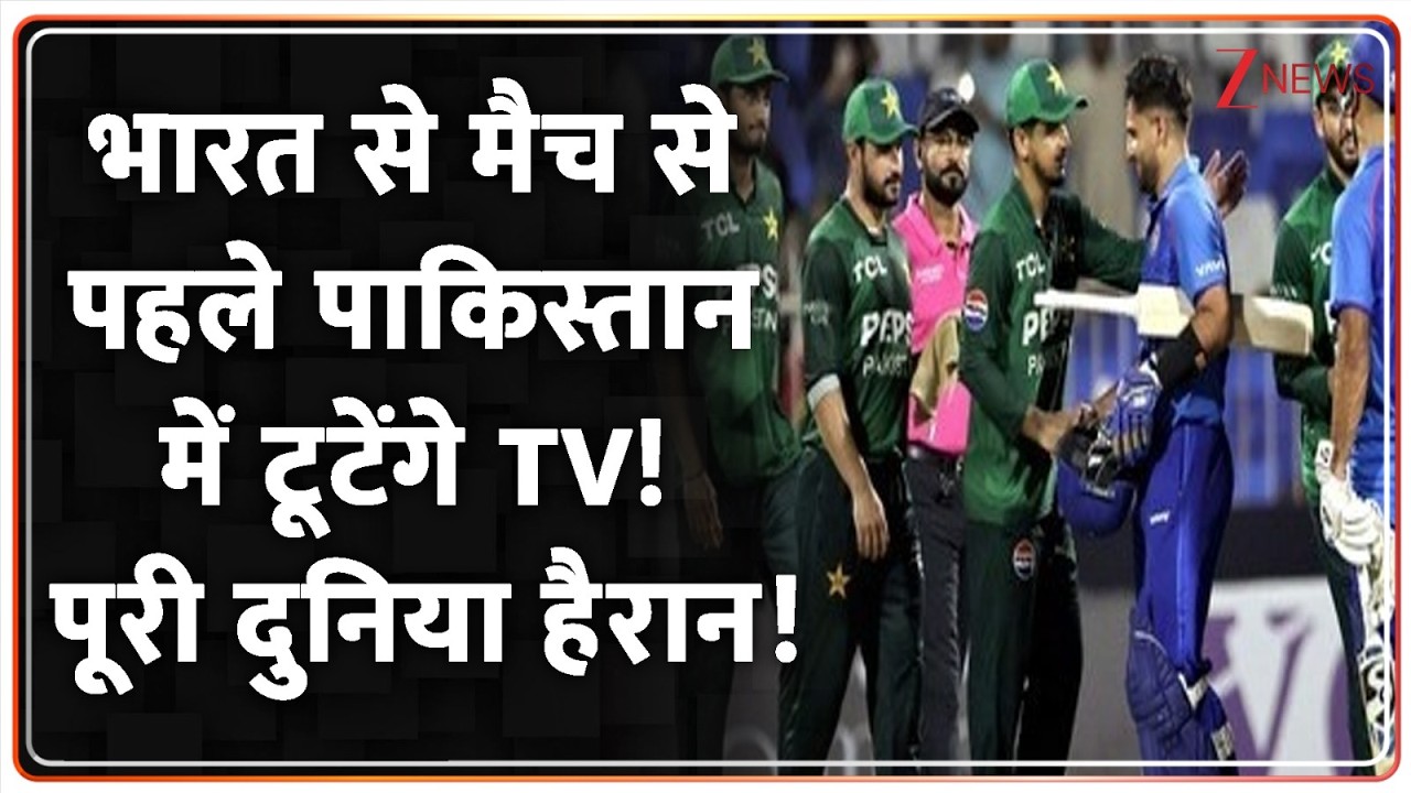 IND VS PAK Match News : भारत से मैच से पहले पाकिस्तान में टुटेंगे TV! पूरी दुनिया हैरान!