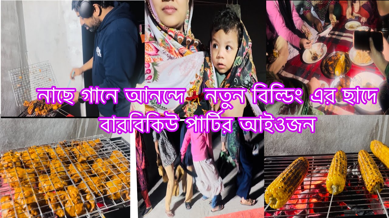 নাছে গানে আনন্দে💃নতুন বিল্ডিং এর ছাদে বারবিকিউ পার্টির আইওজন😻