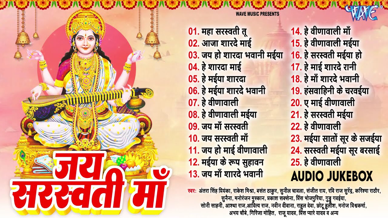 जय सरस्वती माँ | Saraswati Mata Bhakti Songs | Bhojpuri Nonstop Devotional Songs | Bhakti Gaana
