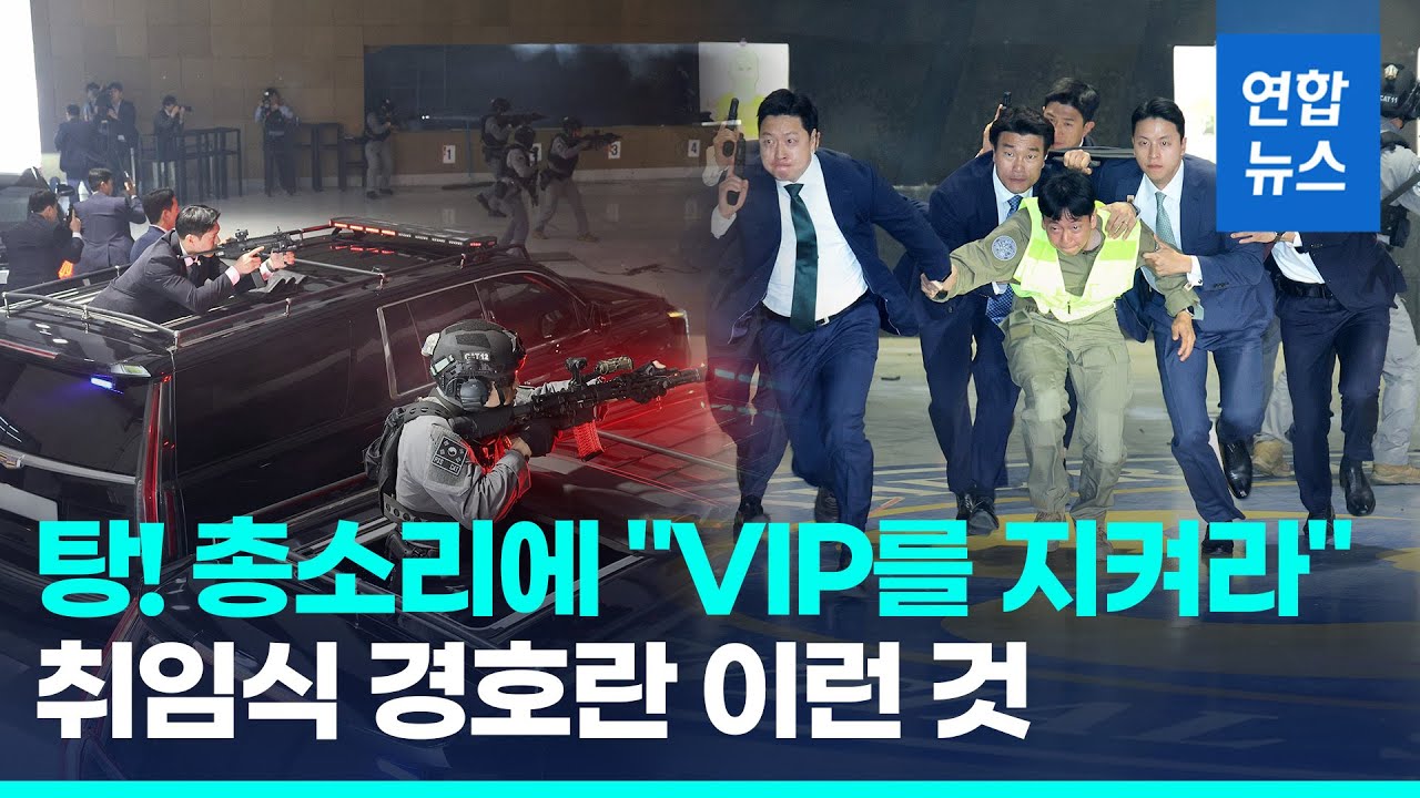 '대통령 경호란 이런 것!'…경호처, 취임식 경호 훈련 전격 공개 / 연합뉴스 (Yonhapnews)