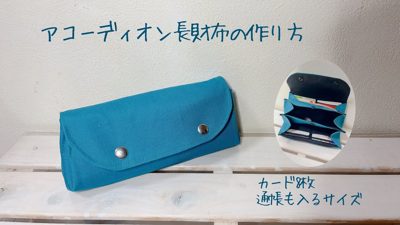 ジャバラ長財布の作り方《ハンドメイド》DIY coin purse.fabric wallet.