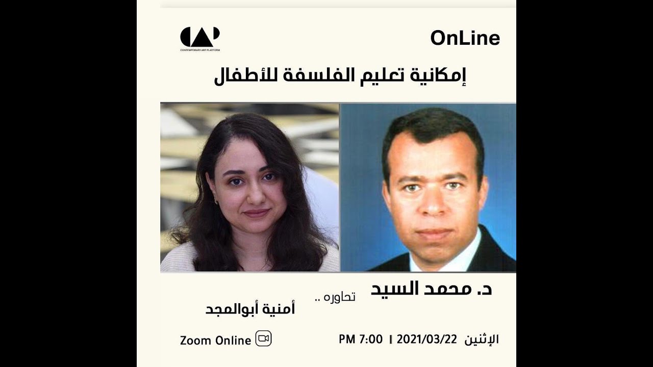 د.محمد السيد: تعليم الفلسفة للأطفال ..تجارب من العالم