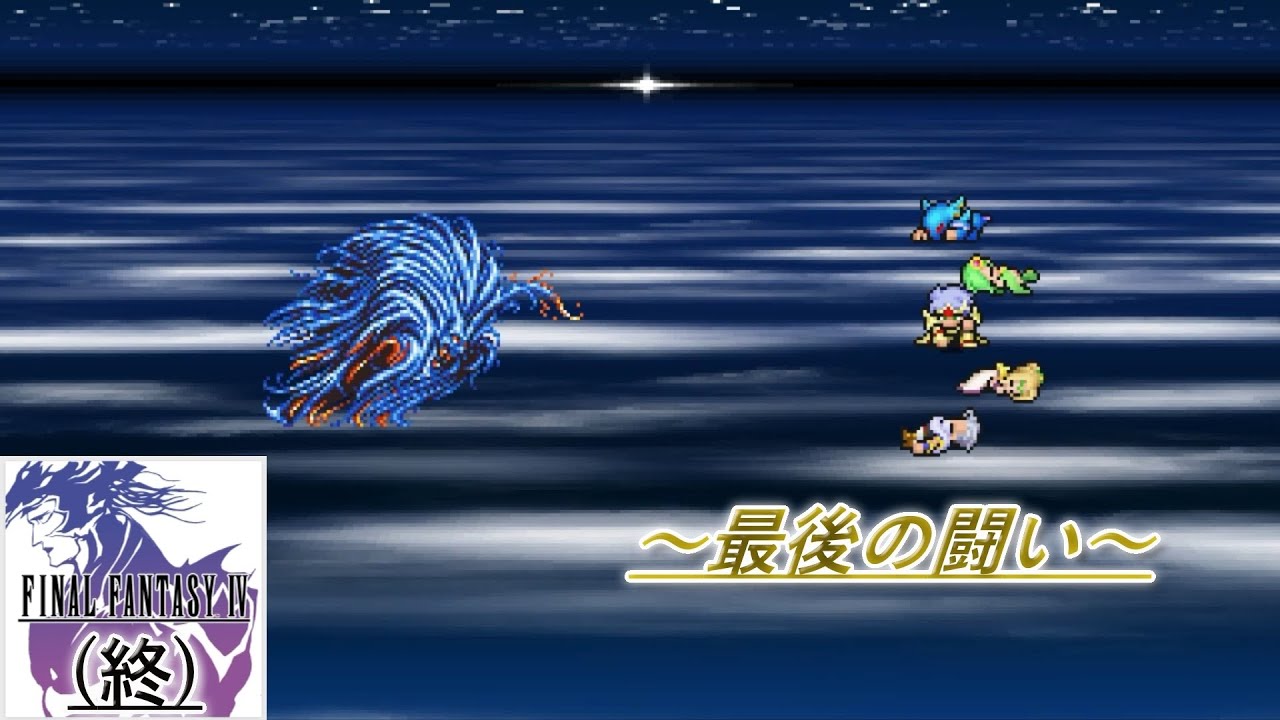 FINALFANTASY IV　(終)　～最後の闘い～