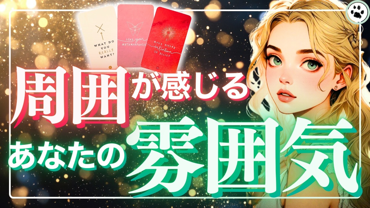 あなたは何キャラ?🫧周りで共通認識になっているあなたの存在感【魅力·印象カードリーディング】
