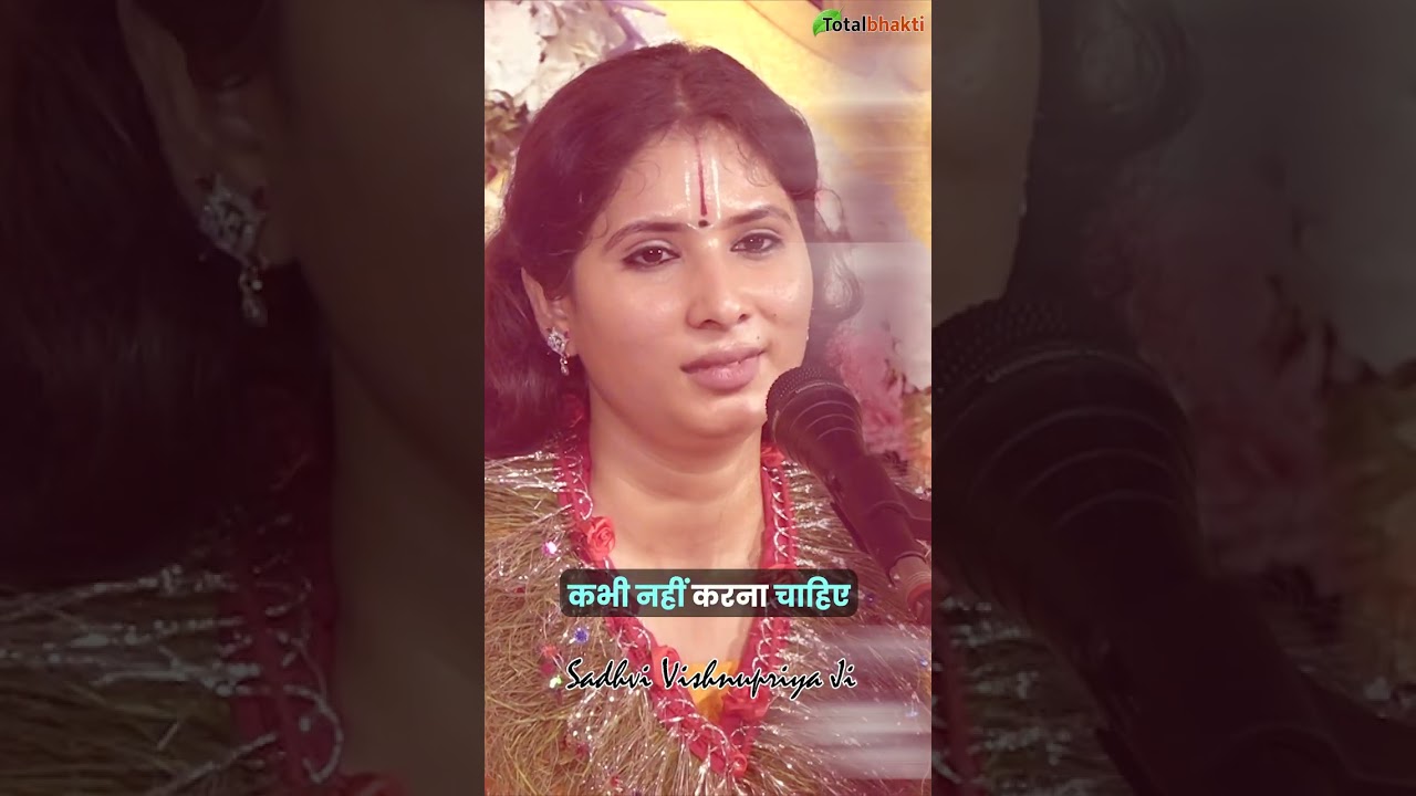 रिश्तों में धोखा नहीं देना चाहिए #sadhvivishnupriyaji #sadhvi_vishnu_priya_ji #vishnupriya
