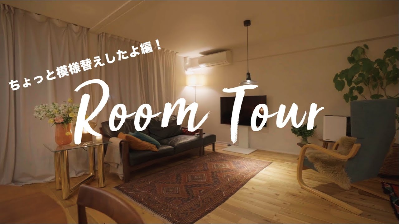 【ROOMTOURリビング編】模様替えしたよ