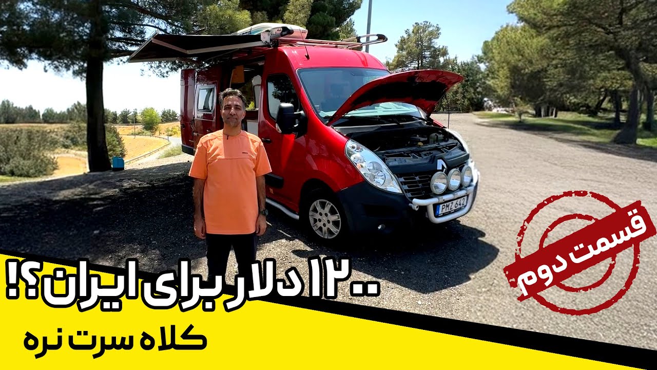 هزینه های سفر به ایران با کمپر