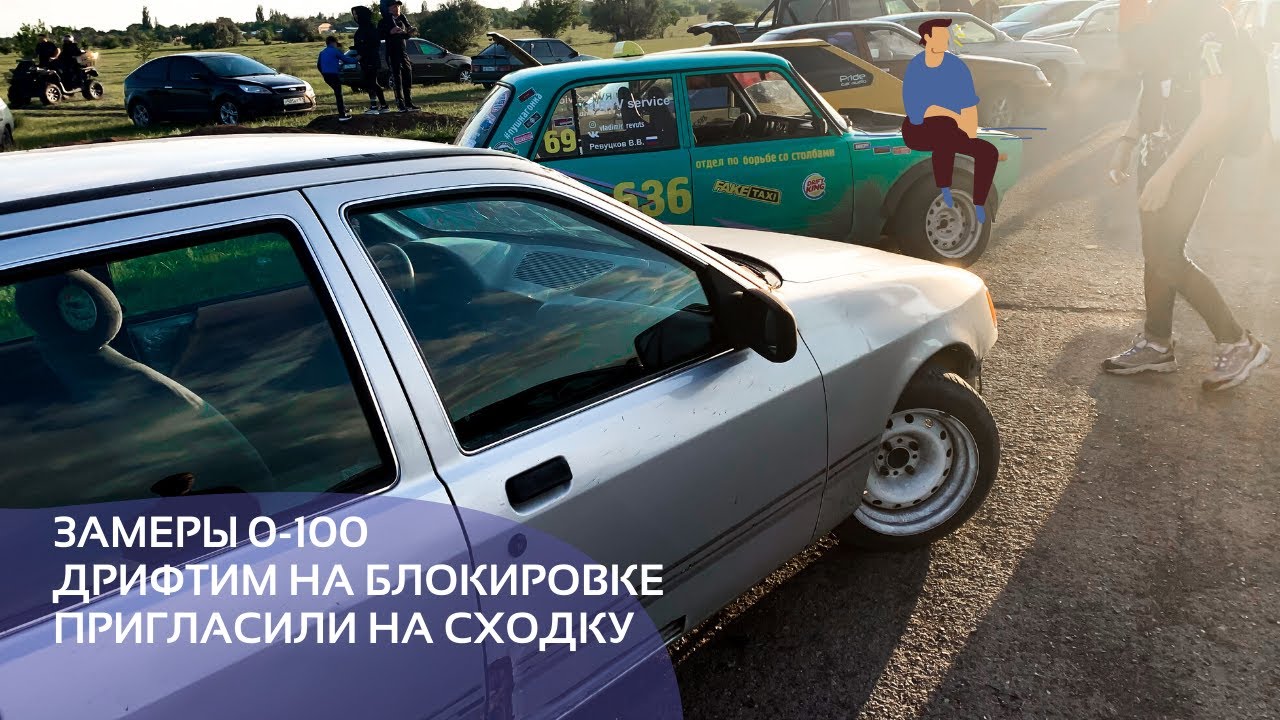 Разгон ford Sierra / дрифт на блокировке / сходка гонщиков