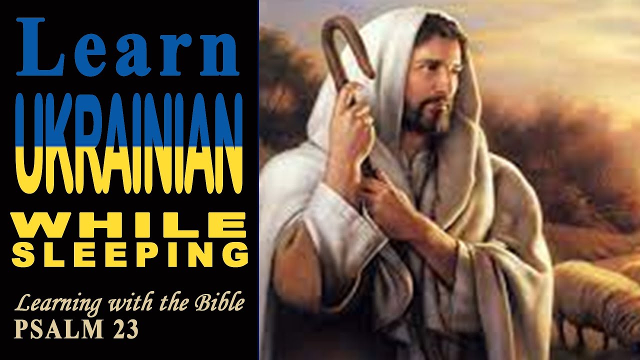 🪔Psalm 23 │🇺🇦 Learn UKRAINIAN while sleeping! │The Lord is my shepherd