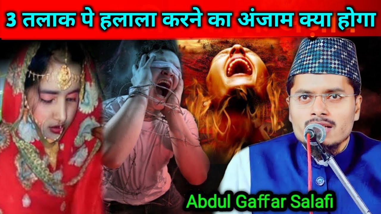 3 Talaq Pe Halala Karane Ka Anjam Kya Hoga ? | Maulana Abdul Gaffar Salafi | Abdul Gaffar Salafi