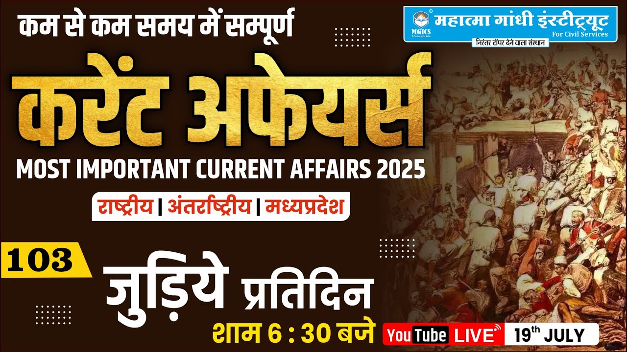 19 July MP Current Affairs 2025 | जुलाई 2025 मध्यप्रदेश करेंट अफेयर्स | MPPSC, Vyapam, MPSI |