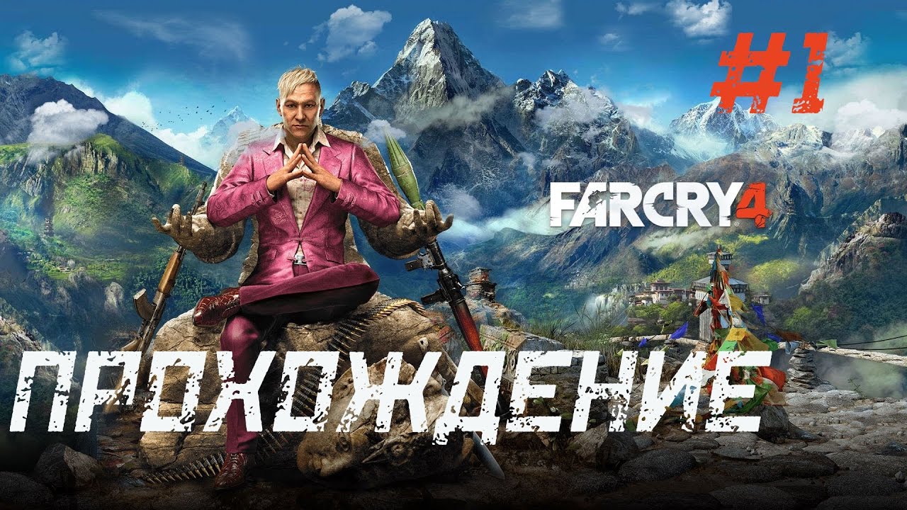 Far Cry 4 - Пролог | прохождение на русском языке | Игровой канал GR TV