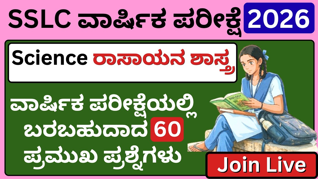 SSLC Science Kannada/SSLC Science important question/SSLC passing mark Karnataka/SSLC Exam Karnataka