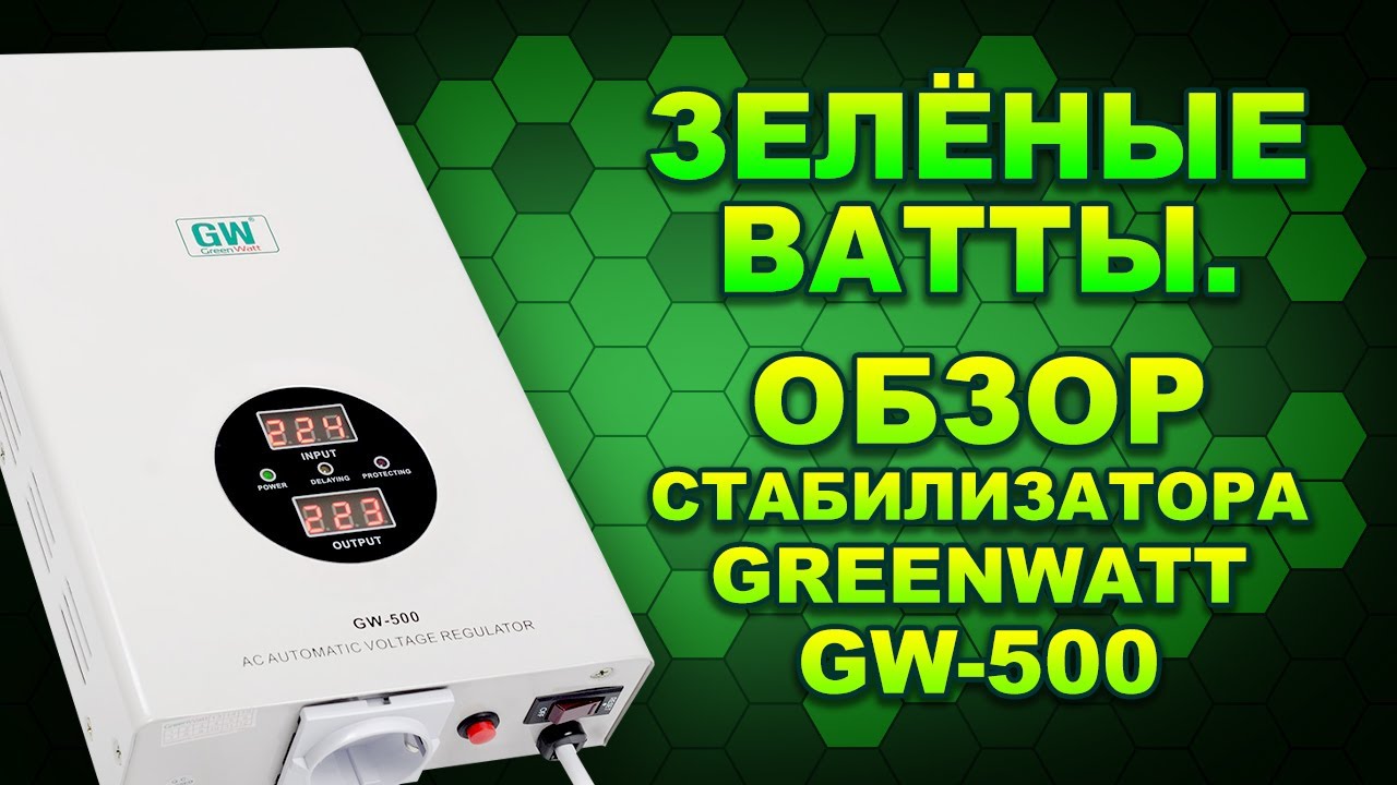 Обзор релейного стабилизатора Green Watt GW-500 для котла, телевизора, компьютера (#Terravolt)