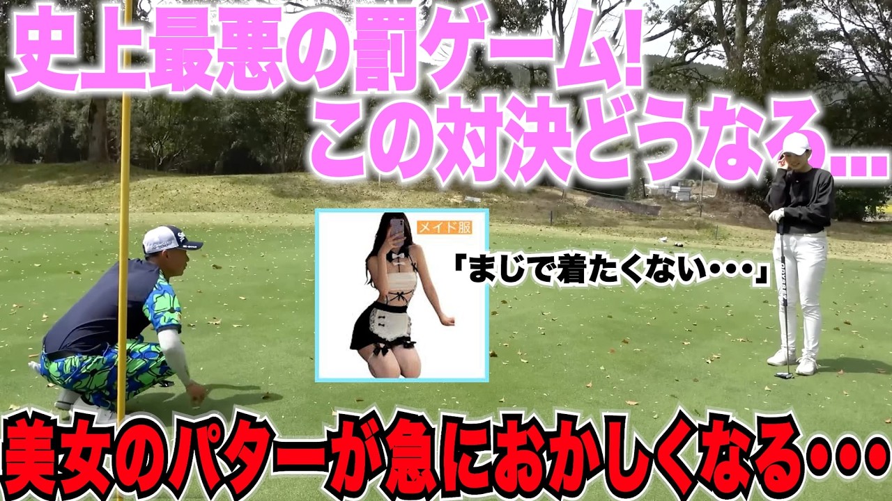 【負けたらメイド服】男子プロとガチンコゴルフ対決で急に美女ゴルファーくるみちゃんのパターが狂い始める・・・