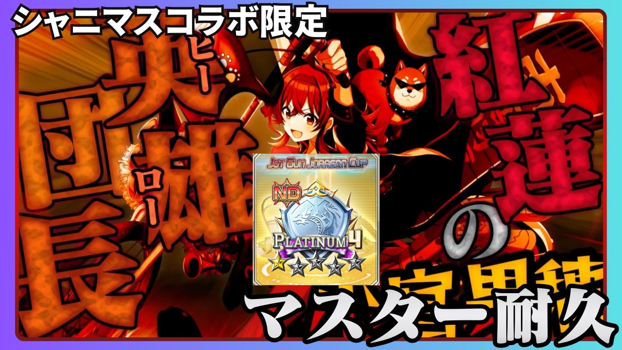 【デュエプレ】質問大歓迎！シャニマスデッキでマスターランク耐久！【PLATINUM4~】