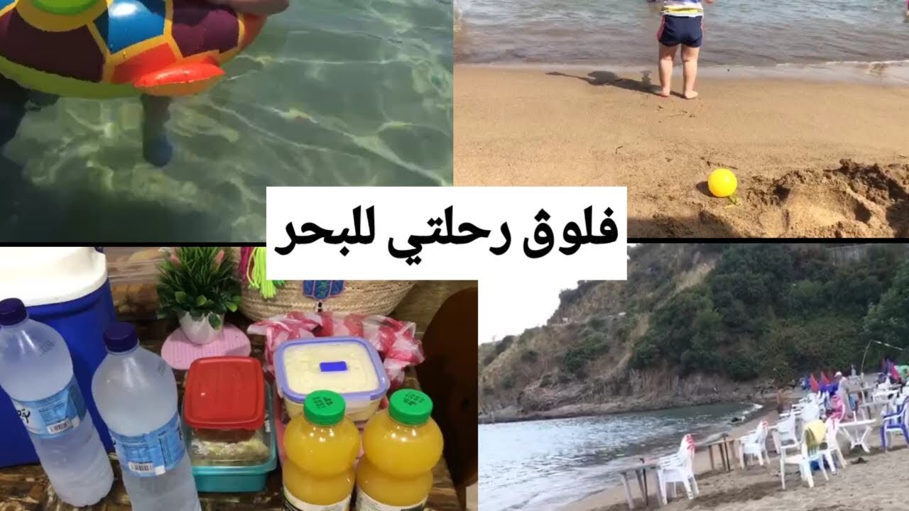 كوكيتا- فلوق رحلتي للبحر كيفاش تحضرت و واش ديت معايا و الشواطي الي رحت ليها 🌊
