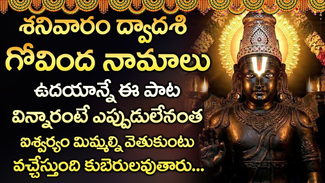 శనివారం ఉదయం గోవింద నామాలు విన్నారంటే చాలు శుభవార్త వింటారు | Govinda Namalu