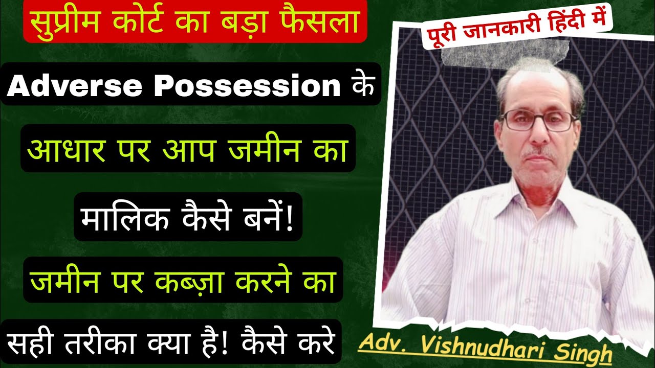 Adverse Possession के आधार पर आप जमीन का मालिक कैसे बनें | Supreme court judgment