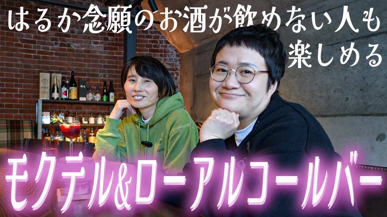 はるか、初めてのバー！お酒が飲めない人も楽しめるノンアルバーで大人の嗜み