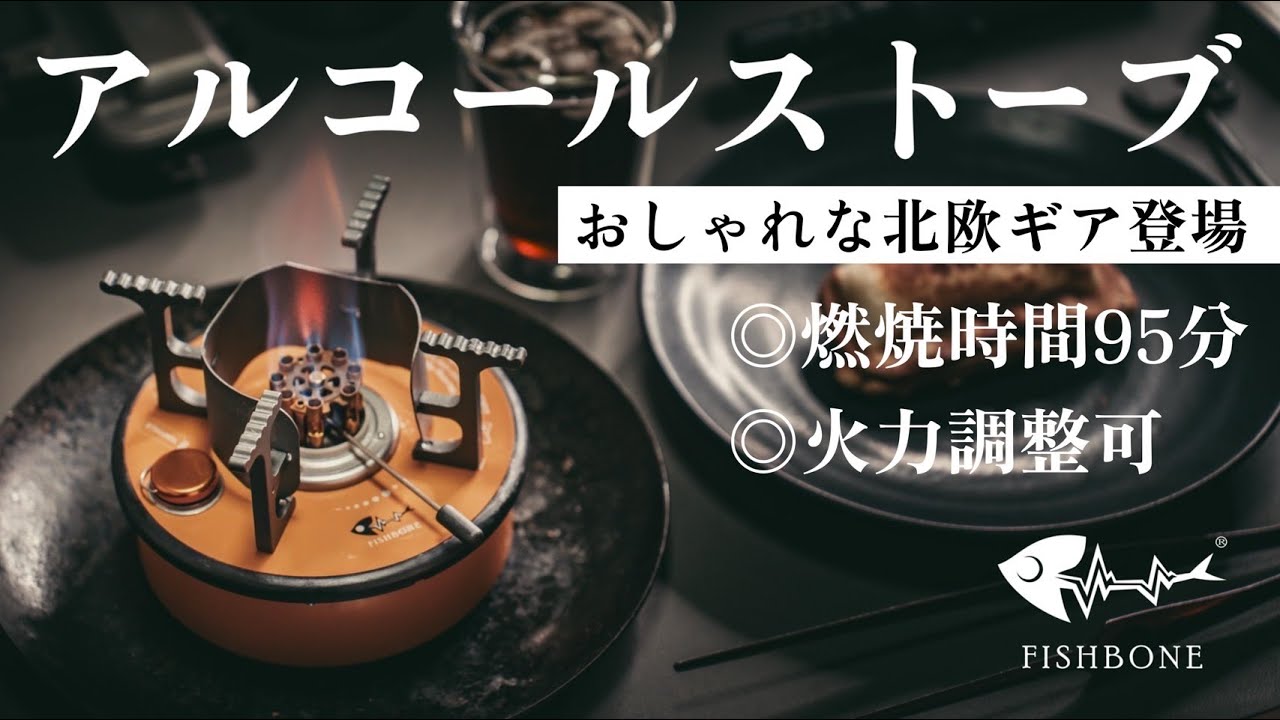 火力調整できるパワフルなアルコールストーブ「Fishbone」のご紹介