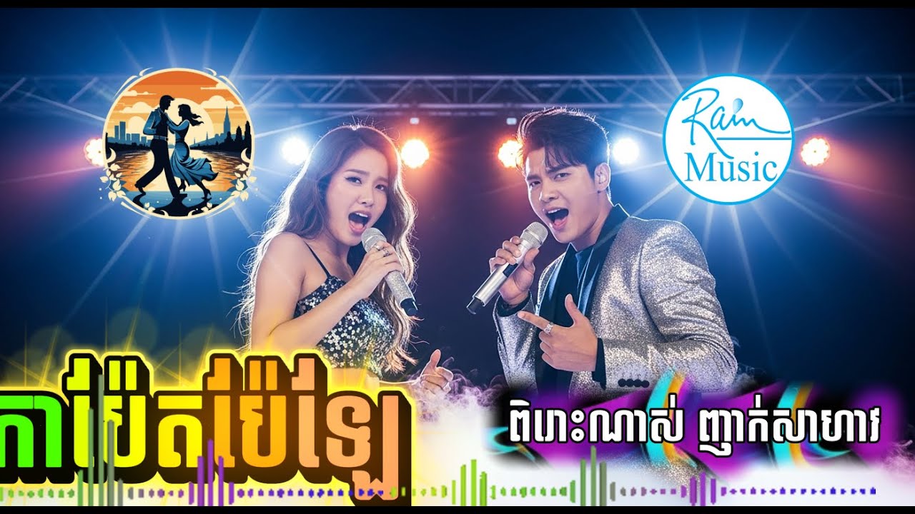 កាប៉ែតប៉ែឡែ ញាក់សាហាវ 2026 ពិរោះណាស់