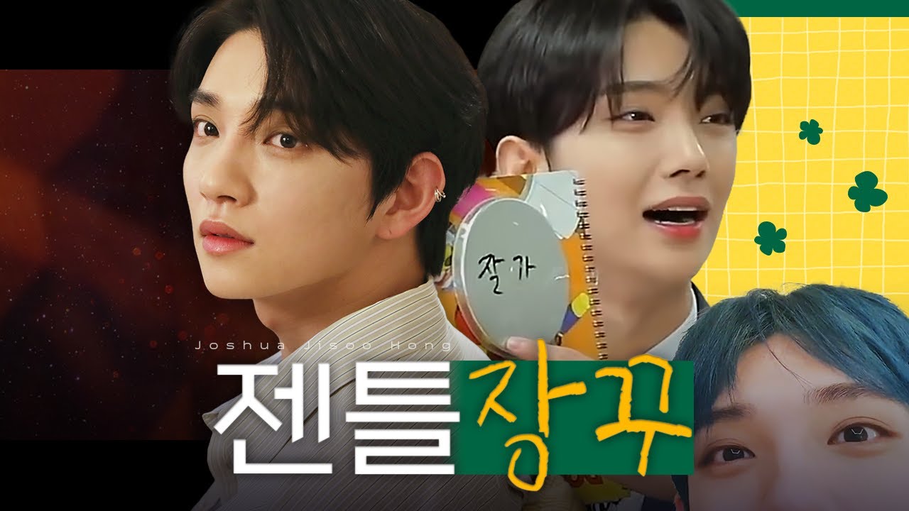 [세븐틴/조슈아] 알다가도 모를 지수홍