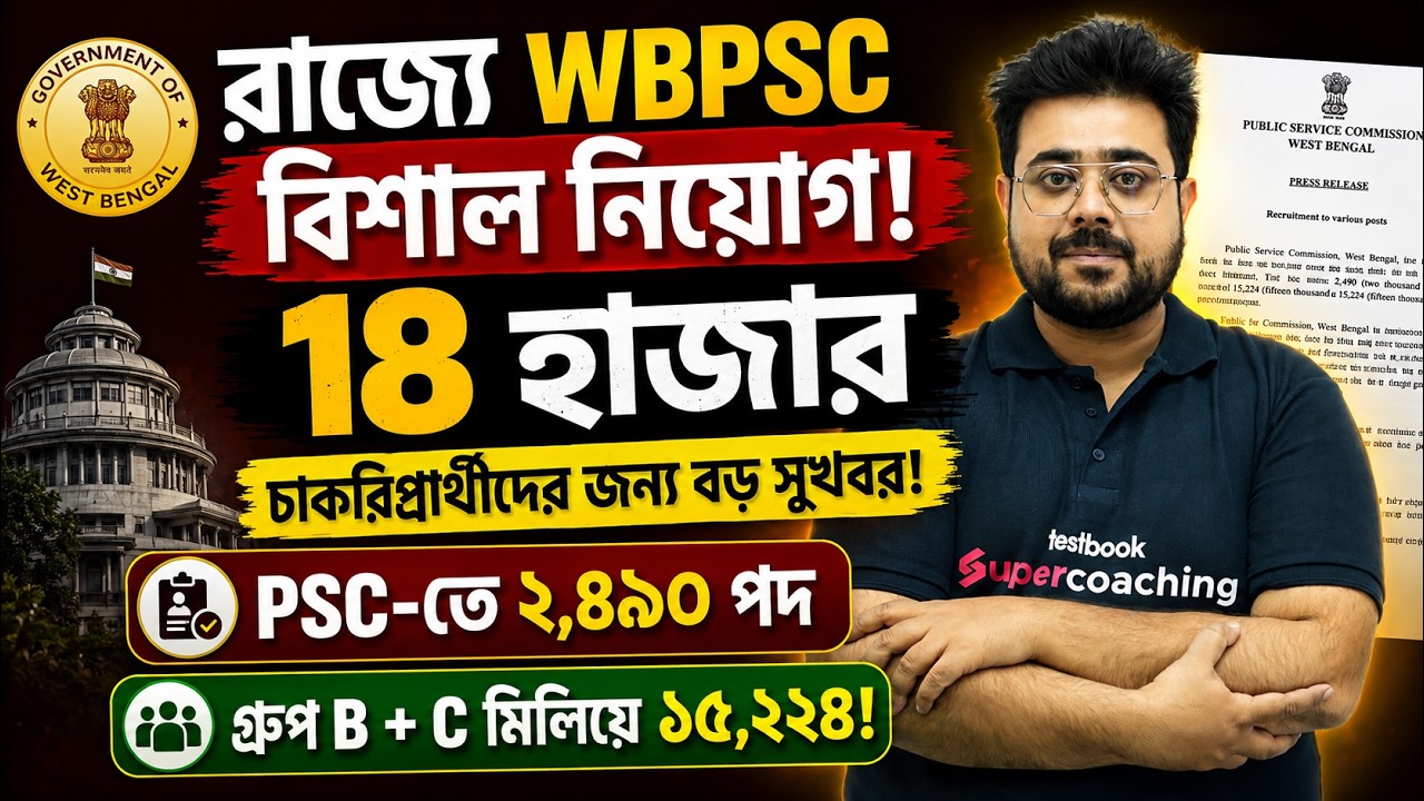 WBPSC Recruitment 2026 | 18000 + Posts | WBSSC Group C and D Recruitment By Goutam Sir