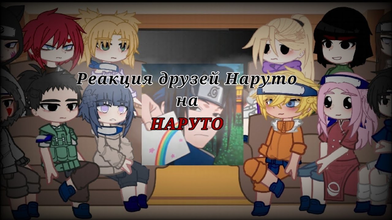 Реакция друзей Наруто на Наруто от ВИКИ
