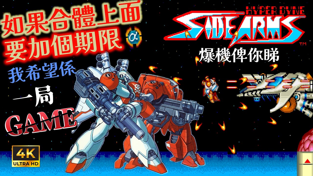 爆機俾你睇 街機1986《絕對合體Hyper Dyne Side Arms》Zettai Gattai (Arcade 1986) I'll show you how to beat the game