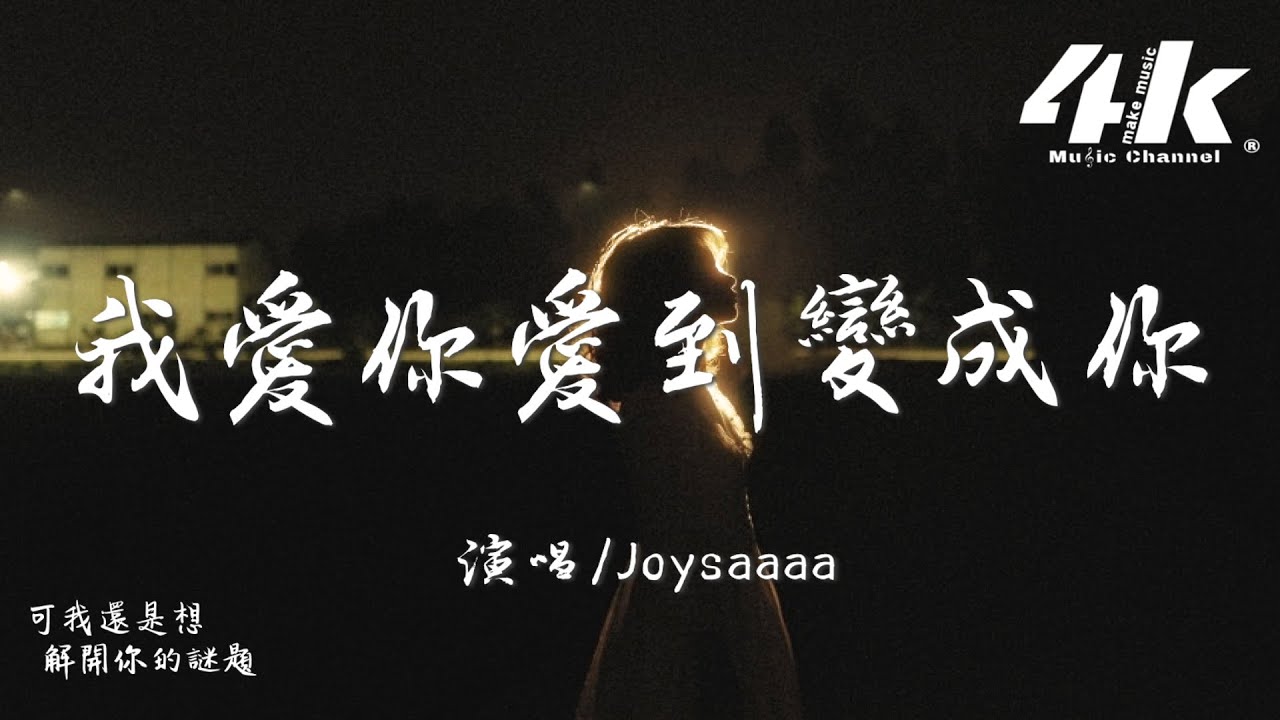 Joysaaaa - 我愛你愛到變成你『我愛你愛到變成你，再也做不回我自己。』【高音質|動態歌詞】♫ Chinese pop music video