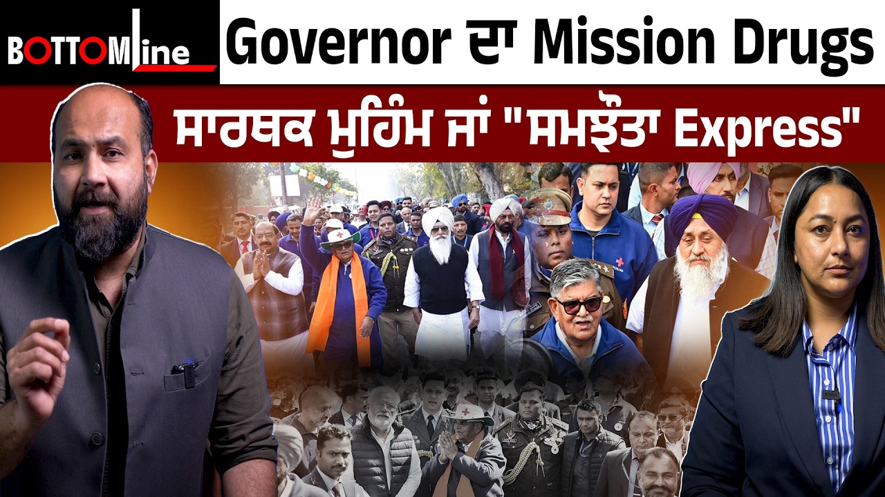 Bottom Line Ep 69 -Governor ਦਾ Mission Drugs ਸਾਰਥਕ ਮੁਹਿੰਮ ਜਾਂ 