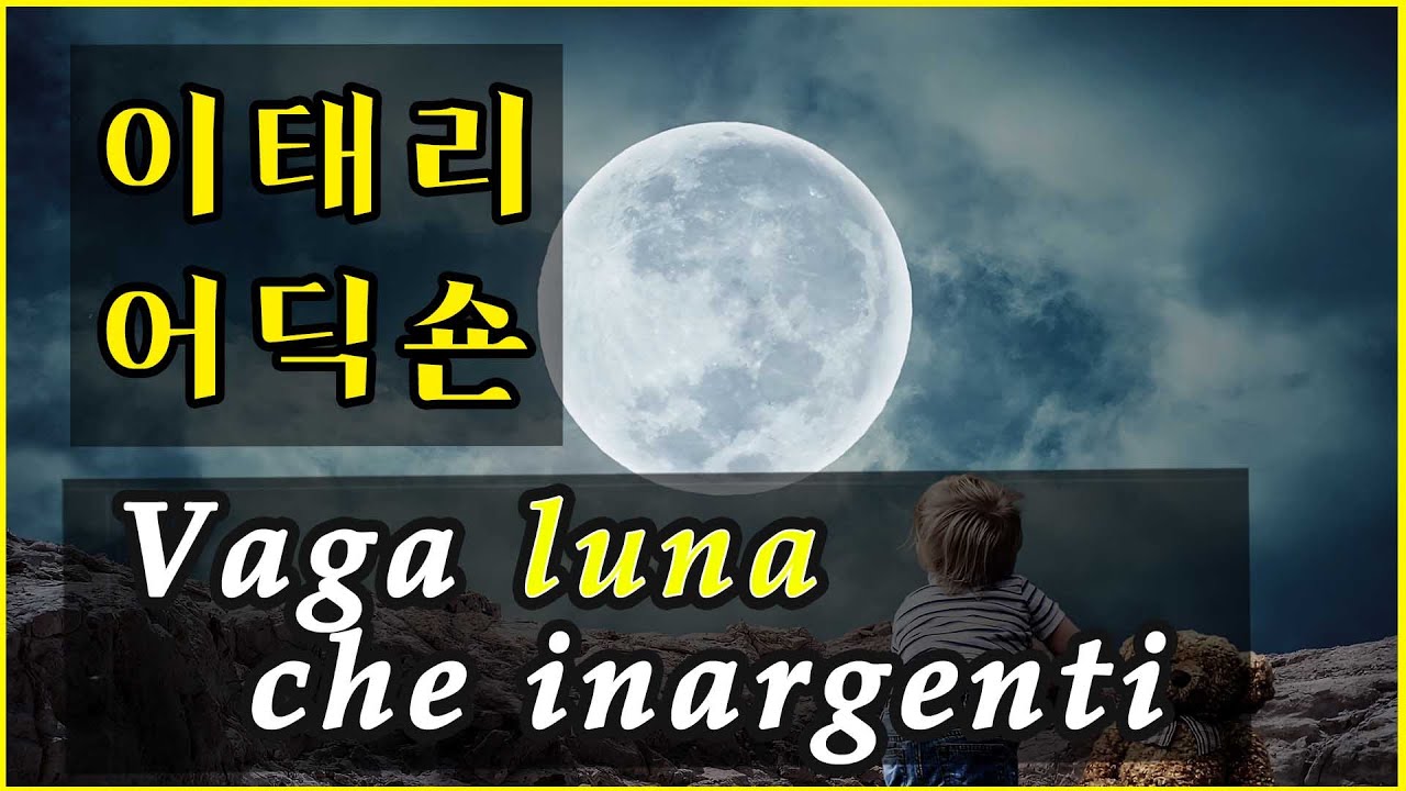 [이태리어 딕션] #01. Vaga luna che inargenti / 은빛 가득한 매혹적인 달 / 벨리니 / 가곡 / 해석 / 운율