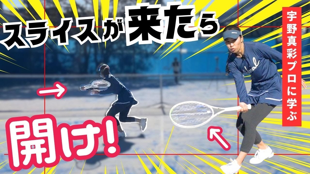 【ボレー】ミス激減！宇野プロに学ぶ対スライス対策は面を開け『宇野真彩プロ』