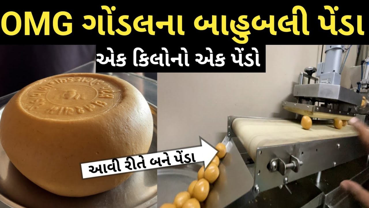 OMG ગોંડલના બાહુબલી માવાના પેંડા || famous penda of gondal || gujarati sweet recipe