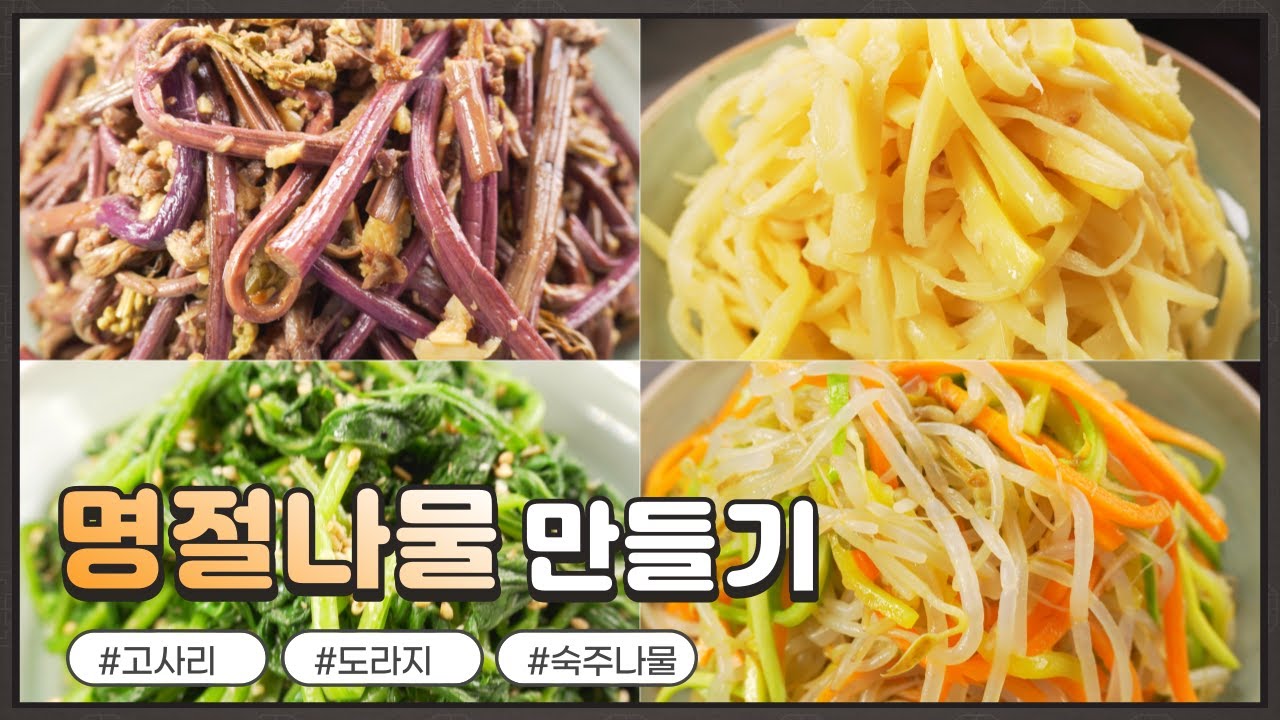 자연음식 산들바람의 명절 나물 만들기