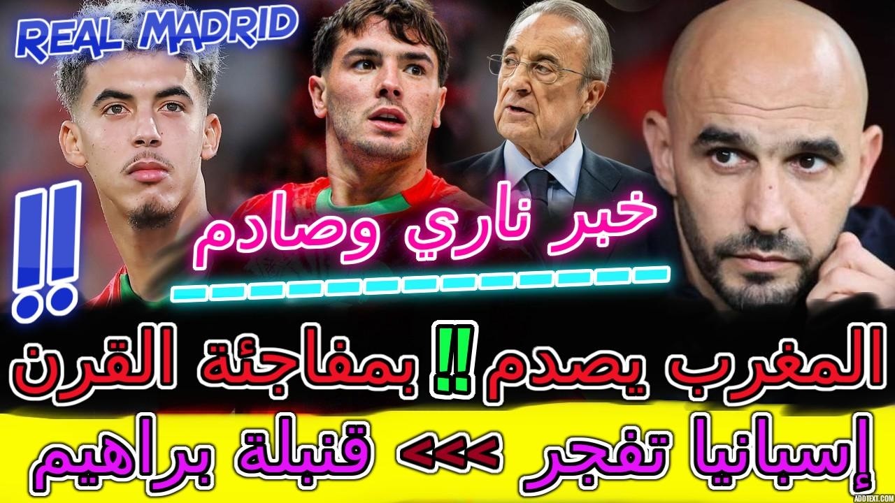 Brahim Diaz صادم📰بريطانيا تزلزل إفريقيا بصدمة مفاجئة بسبب المغرب📈إسبانيا صاعقة تضرب مدريد ببراهيم📚