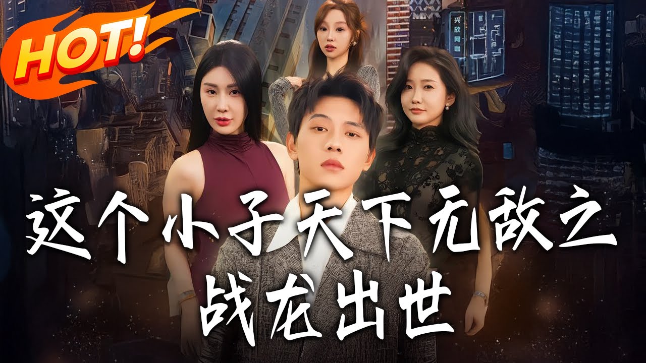 《這個小子天下無敵之戰龍出世》第1~75集【高清完结合集】丨#盛世短剧 #短剧 #都市 #逆袭 #搞笑 #系统 #修仙 #爱情 #甜宠 #drama #穿越 #重生#短劇