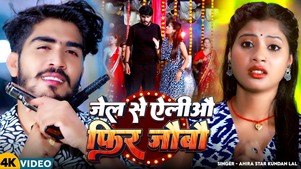 #video - जेल से ऐलीऔ फिर जौबी | #Ahira Star Kundan Lal | Maghi Song 2025