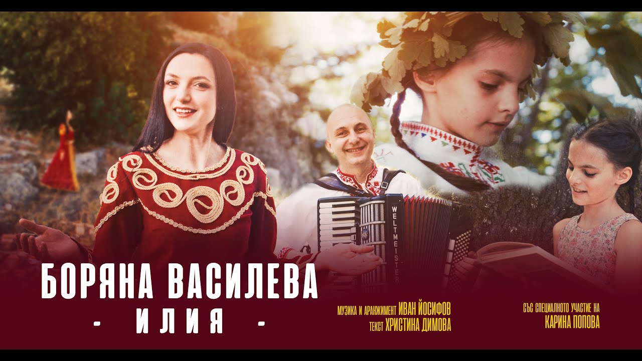 Боряна Василева - Илия / Boryana Vasileva - Iliya