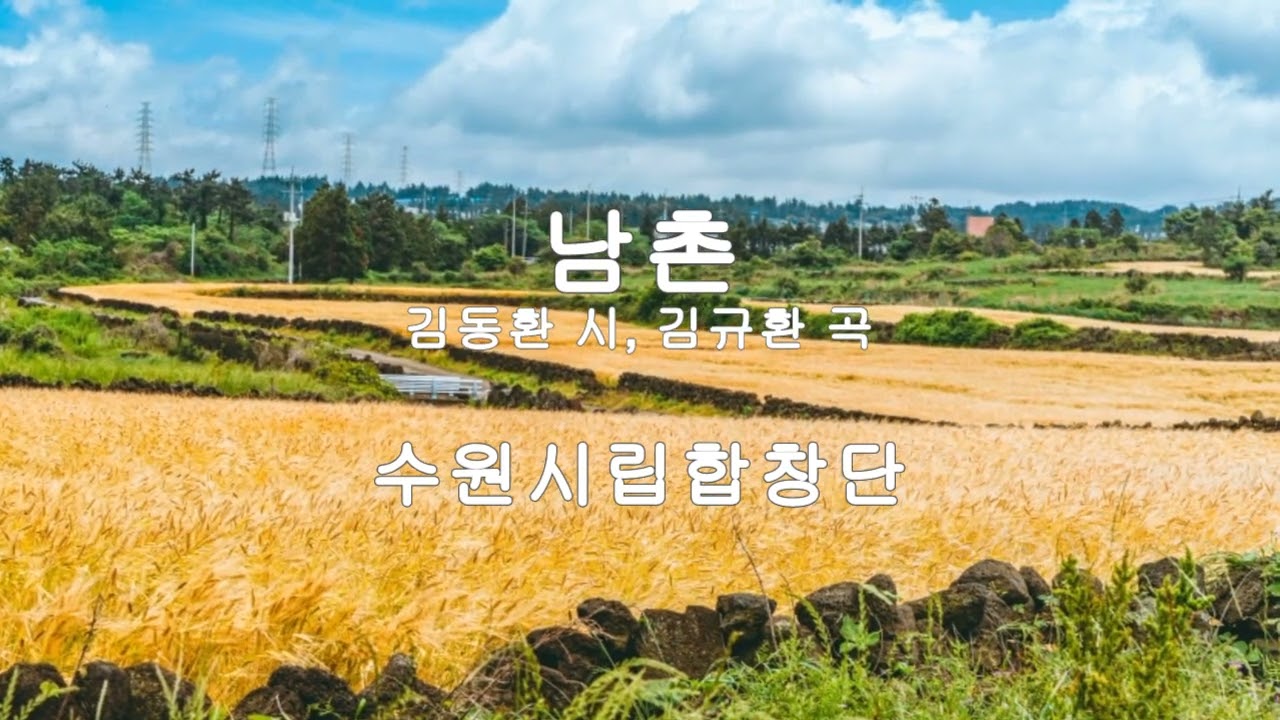 남촌 - 수원시립합창단 &지휘 민인기 (김동환 시,김규환 곡)