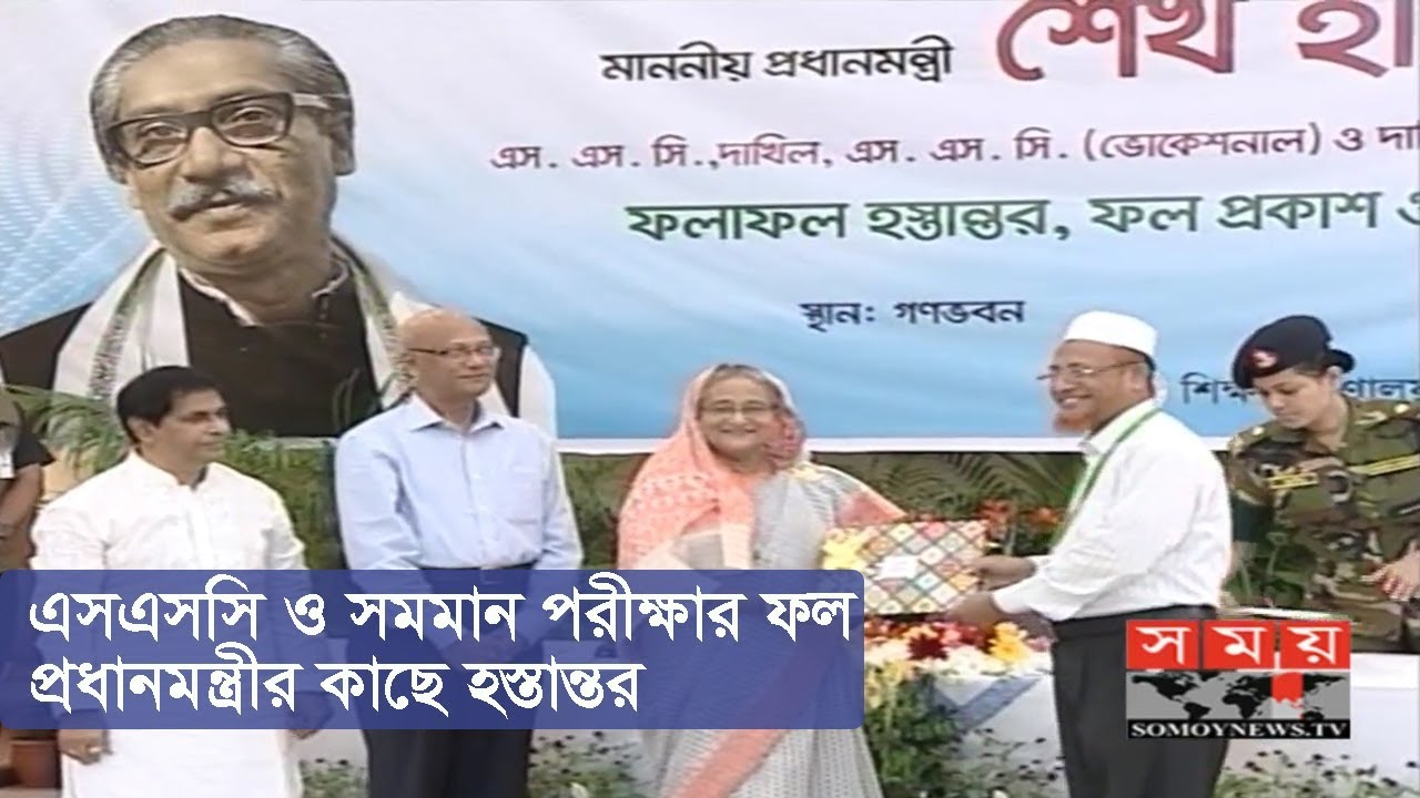 এসএসসি ও সমমান পরীক্ষার ফল প্রধানমন্ত্রীর কাছে হস্তান্তর | SSC 2018 Result | Somoy TV
