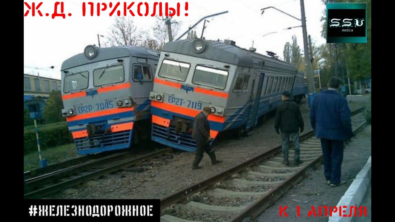 #Железнодорожное - Первоапрельская. Лучшие ж.д. приколы России и мира. Ржака. Смотреть до конца. HD