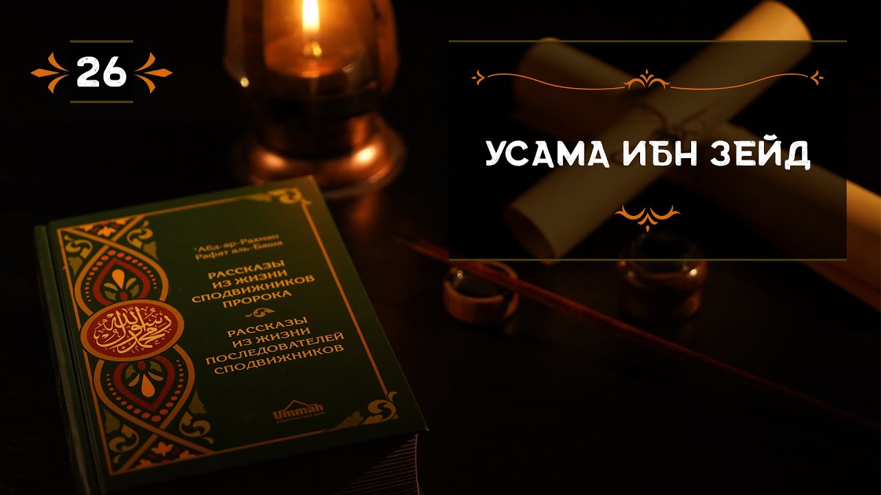 26 - Усама ибн Зейд - Истории из жизни сподвижников