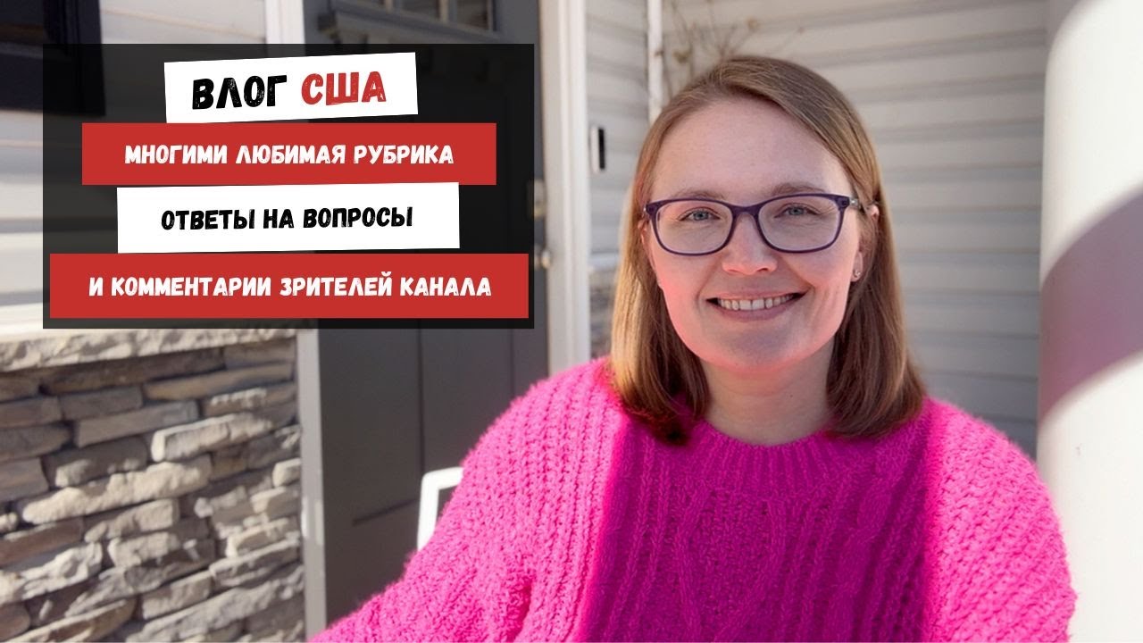 Многими Любимая Рубрика Ответы на Вопросы и Комментарии Зрителей Канала | Наша Жизнь в Штатах