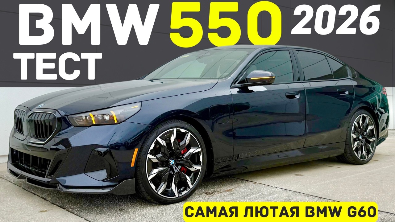 BMW 550 2026: такой 5 Series вы точно НЕ видели